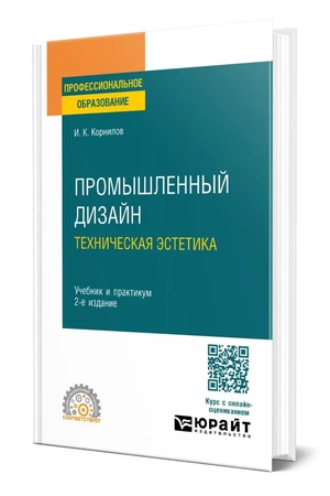 Buchcover: PROMYŠLENNYJ DIZAJN. TECHNIČESKAJA ĖSTETIKA 2-e izd., ispr. i dop. Učebnik i praktikum dlja SPO