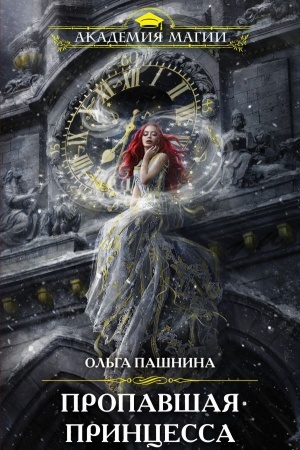 Buchcover: Propavšaja princessa