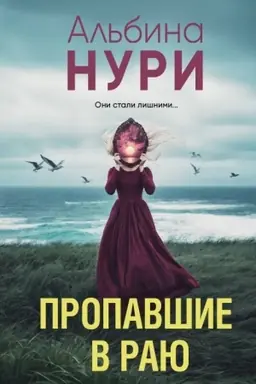 Обложка: Пропавшие в раю