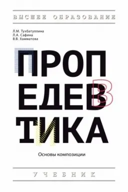 Cover: PROPEDEVTIKA (OSNOVY KOMPOZICII)