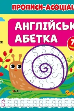 Cover: Propisi-asocіacії. Anglіjs′ka abetka