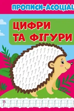 Cover: Propisi-asocіacії. Cifri ta fіguri