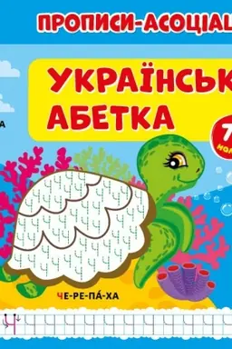 Cover: Propisi-asocіacії. Ukraїns′ka abetka