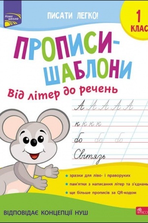 Обложка: Прописи-шаблони. Від літер до речень
