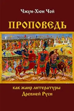 Обложка: Проповедь как жанр литературы Древней Руси