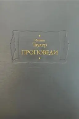 Обложка: Проповеди в 2-х кн.