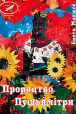 Обложка: Пророцтво Пушьямітри (Коронація слова Фіналісти)