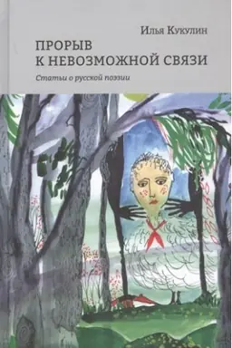 Buchcover: Proryv k nevozmožnoj svjazi. Stat′i o russkoj poėzii