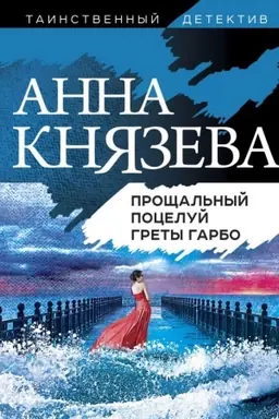Buchcover: Pročšal′nyj poceluj Grety Garbo