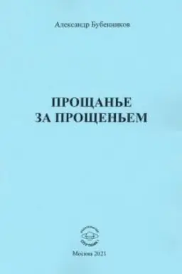 Обложка: Прощанье за прощаньем