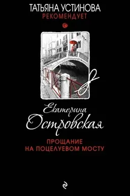 Обложка: Прощание на Поцелуевом мосту