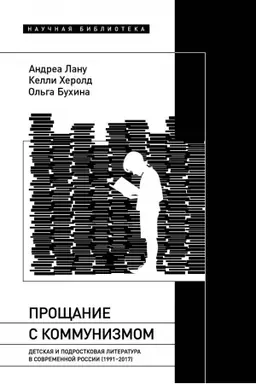 Buchcover: Pročšanie s kommunizmom: Detskaja i podrostkovaja literatura v sovremennoj Rossii (1991–2017)