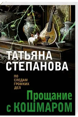 Buchcover: Pročšanie s košmarom