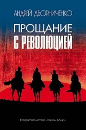 Cover: Proshhanie s Revolyuciej
