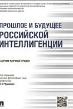 Buchcover: Prošloe i budučšee rossijskoj intelligencii.Sbornik naučnych trudov