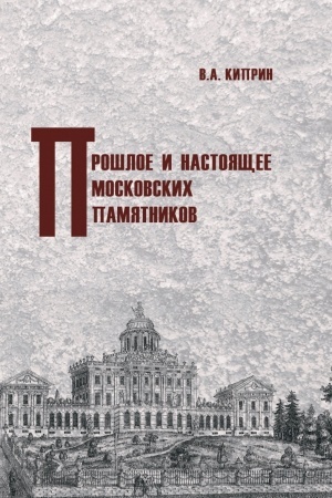 Cover: Proshloe i nastoyashhee moskovskich pamyatnikov