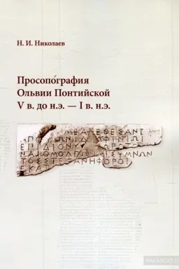 Обложка: Просопография Ольвии Понтийской V в. до н.э. — I в. н.э.