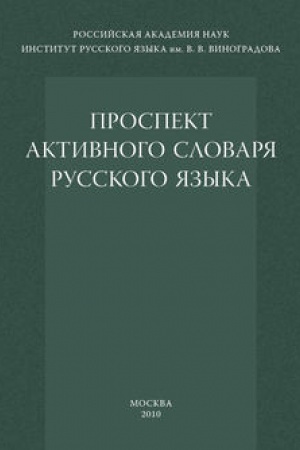 Обложка: Проспект активного словаря русского языка
