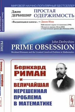 Buchcover: Prostaja oderžimost′: Bernchard Riman i veličajšaja nerešennaja problema v matematike. Per. s angl.