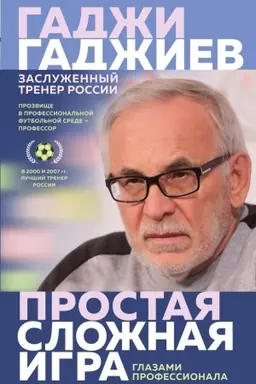 Обложка: Простая сложная игра. Глазами профессионала