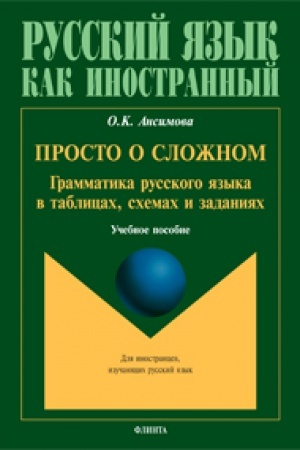 Обложка: Просто о сложном: грамматика русского языка в таблицах, схемах и заданиях: учеб. пособие