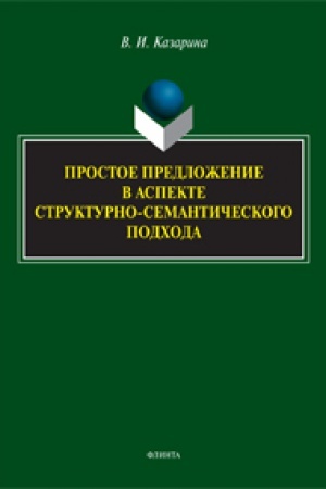Buchcover: Prostoe predloženie v aspekte strukturno-semantičeskogo podchoda: monografija