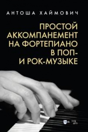 Cover: Prostoj akkompanement na fortepiano v pop- i rok-muzyke. Uchebnoe posobie