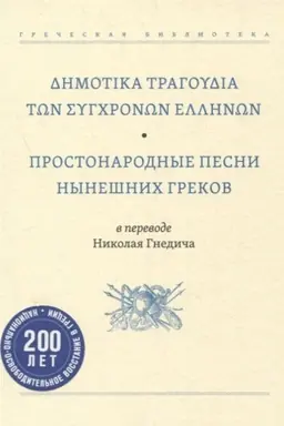 Cover: Prostonarodnye pesni nyneshnich grekov v perevode Nikolaya Gnedicha
