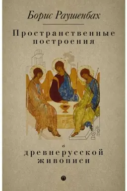 Cover: Prostranstvennye postroeniya v drevnerusskoj zhivopisi. Raushenbach B.V.