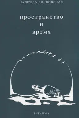 Buchcover: PROSTRANSTVO I VREMJA: Stichi 2016-2019 godov