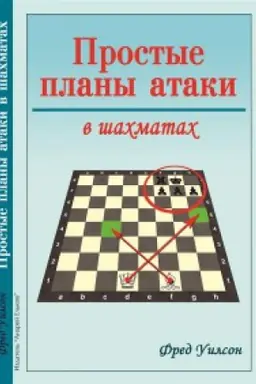 Обложка: Простые планы атаки в шахматах