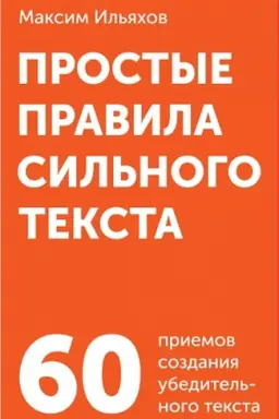 Обложка: Простые правила сильного текста