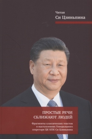 Cover: Prostye rechi sblizhayut lyudej. Fragmenty klassicheskich tekstov v vystupleniyach General′nogo sekretarya CK KPK Si Czin′pina / Per. s kit.