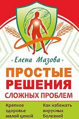 Обложка: Простые решения сложных проблем