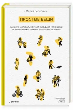 Обложка: Простые вещи. Как устанавливать контакт с людьми, имеющими тяжелые множественные нарушения развития (изд. 2-е)