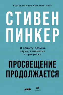 Обложка: Просвещение продолжается. В защиту разума, науки, гуманизма и прогресса
