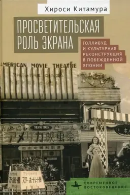 Buchcover: Prosvetitel′skaja rol′ ėkrana. Gollivud i kul′turnaja rekonstrukcija v pobeždennoj JAponi