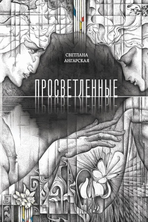 Cover: Prosvetlennye