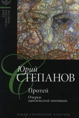 Cover: Protej: Ocherki chaoticheskoj evolyucii