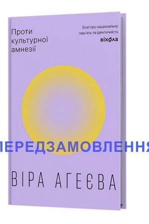 Cover: Proti kul′turnoї amnezії. Eseї pro nacіonal′nu pam’yat′ ta іdentichnіst′