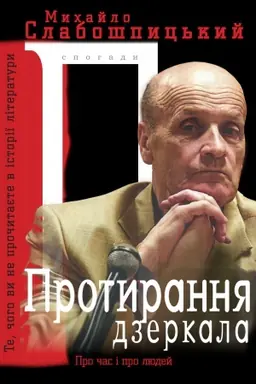 Buchcover: Protirannja dzerkala. Te, čogo vi ne pročitaєte v іstorії lіteraturi