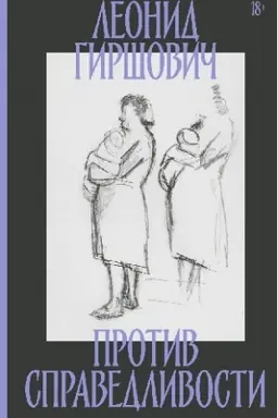 Cover: Protiv spravedlivosti: Povest′, esse, interv′yu