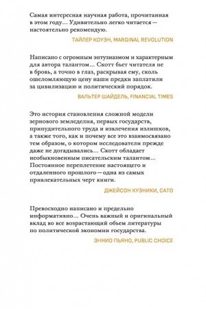 Cover: Protiv zerna: glubinnaya istoriya drevnejshich gosudarstv
