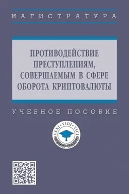 Buchcover: PROTIVODEJSTVIE PRESTUPLENIJAM, SOVERŠAEMYM V SFERE OBOROTA KRIPTOVALJUTY