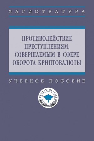 Buchcover: PROTIVODEJSTVIE PRESTUPLENIJAM, SOVERŠAEMYM V SFERE OBOROTA KRIPTOVALJUTY, IZD.1