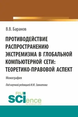 Обложка: Противодействие распространению экстремизма в глобальной компьютерной сети: теоретико-правовой аспект. (Аспирантура, Бакалавриат, Магистратура). Монография.