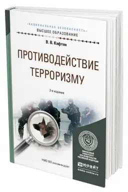 Buchcover: PROTIVODEJSTVIE TERRORIZMU. 2-e izdanie, ispravlennoe i dopolnennoe. Učebnoe posobie dlja vuzov