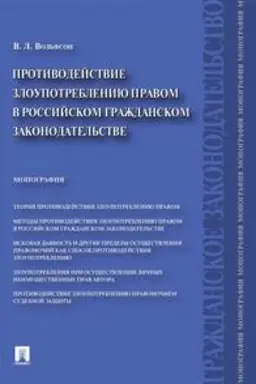 Buchcover: Protivodejstvie zloupotrebleniju pravom v rossijskom graždanskom zakonodatel′stve. Monografija