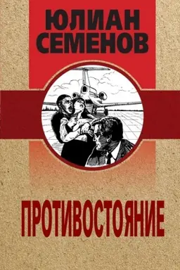 Buchcover: Protivostojanie
