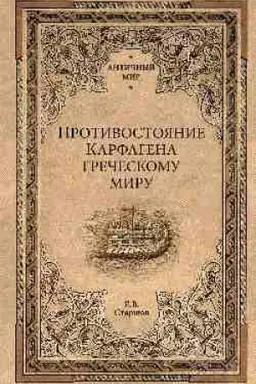Cover: Protivostoyanie Karfagena grecheskomu miru